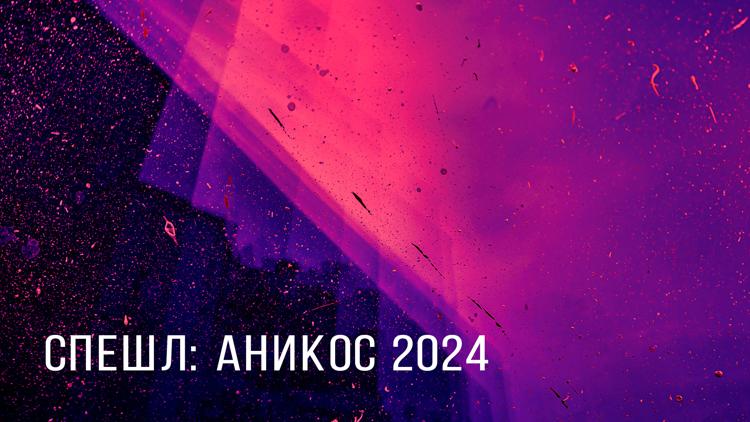 Постер Спешл: Аникос 2024