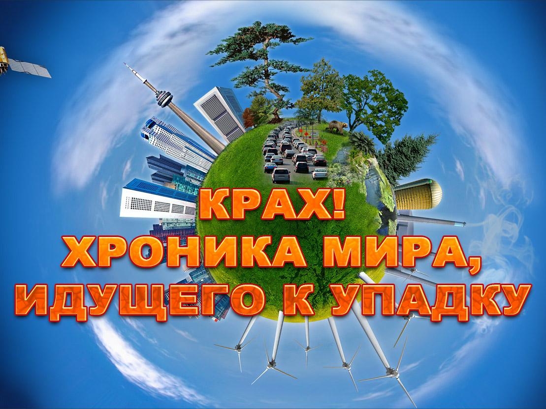 Крах! Хроника мира, идущего к упадку (krah-hronika-mira-iduschego-k-upadku) Документальный фильм