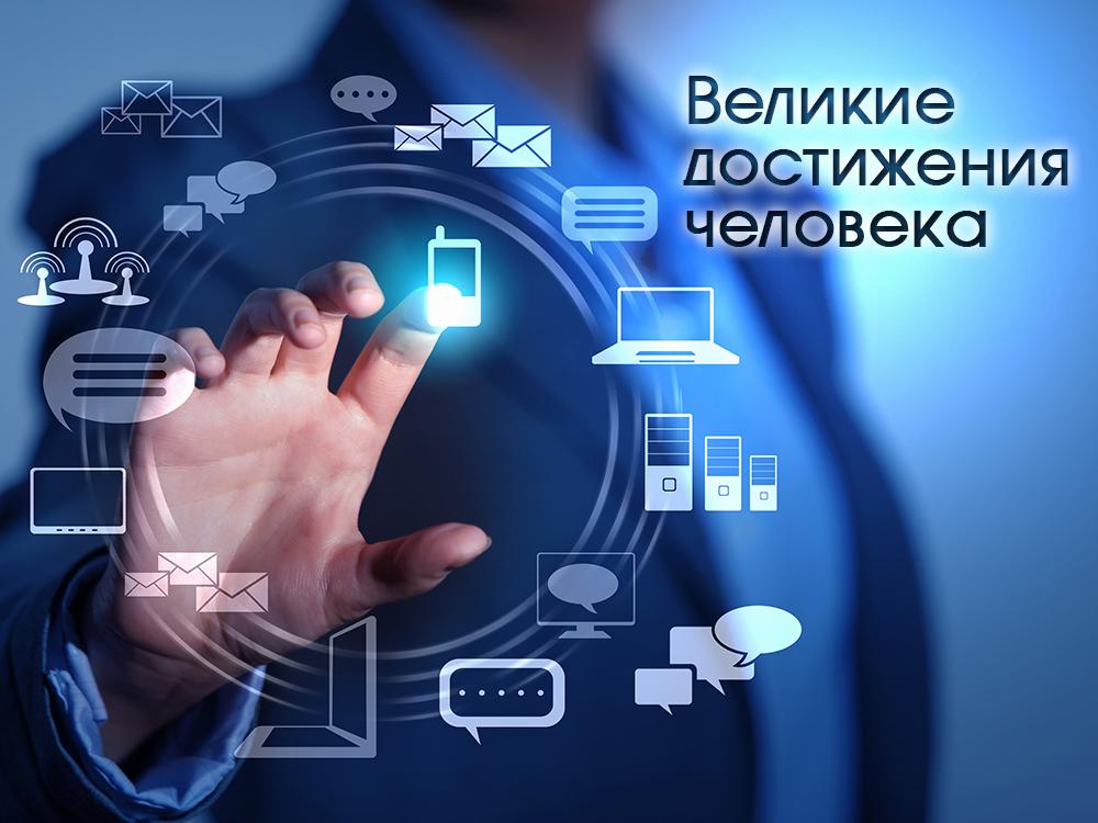 Великие достижения человека (velikie-dostizhenija-cheloveka) Документальный фильм