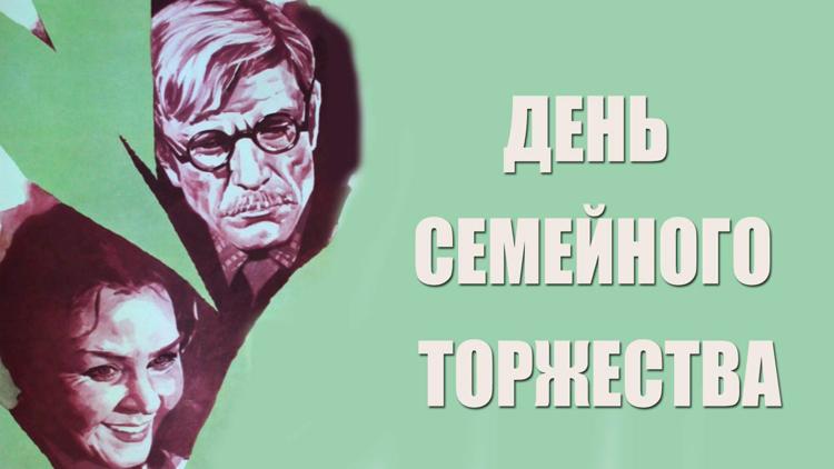 Постер День семейного торжества