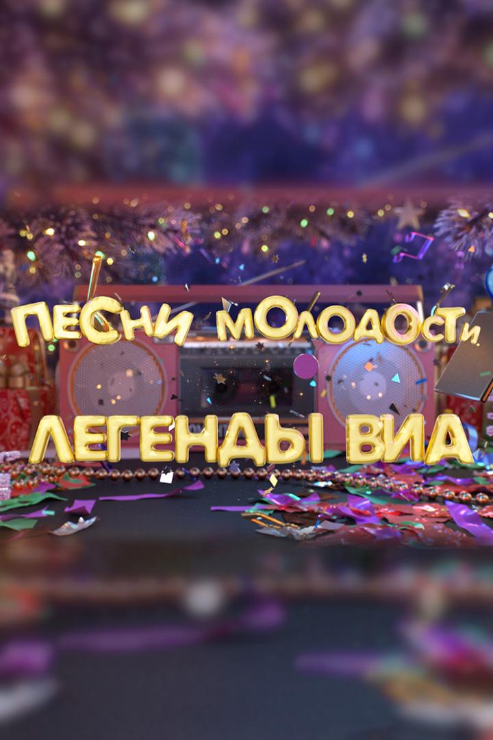 Песни молодости. Легенды ВИА (pesni-molodosti-legendy-via) Музыка
