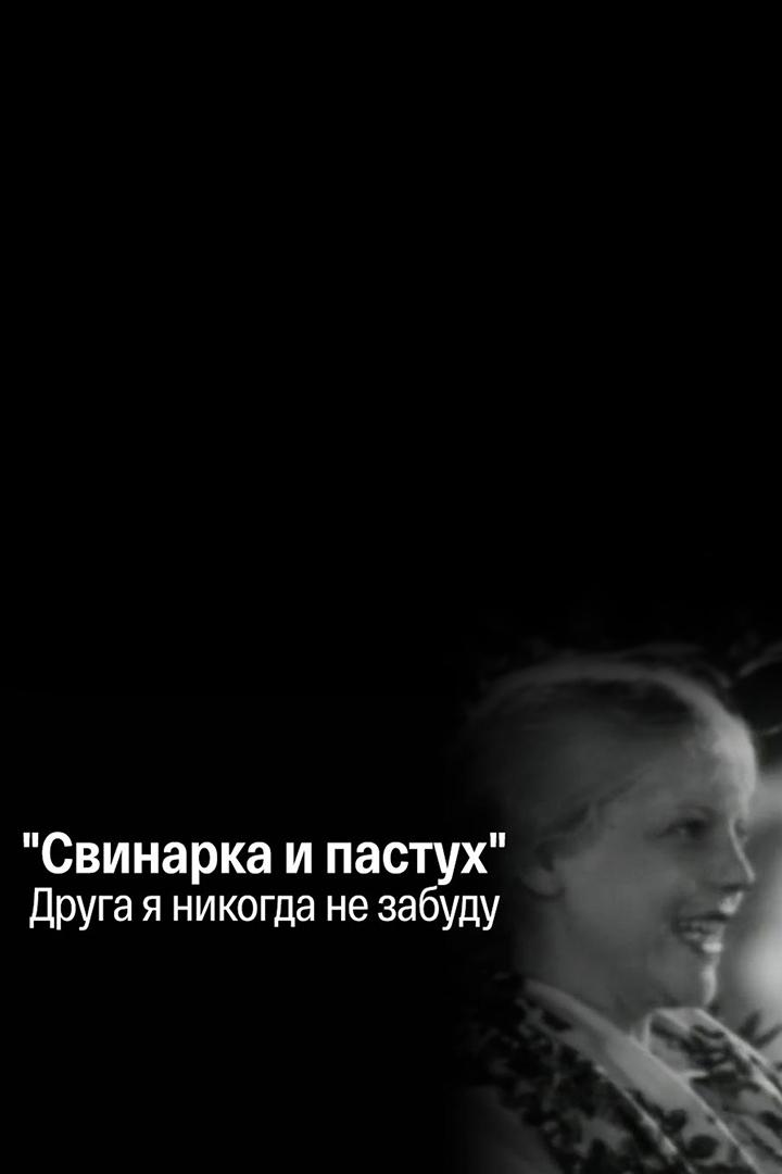 «Свинарка и пастух». Друга я никогда не забуду (svinarka-i-pastuh-druga-ja-nikogda-ne-zabudu) Документальный фильм