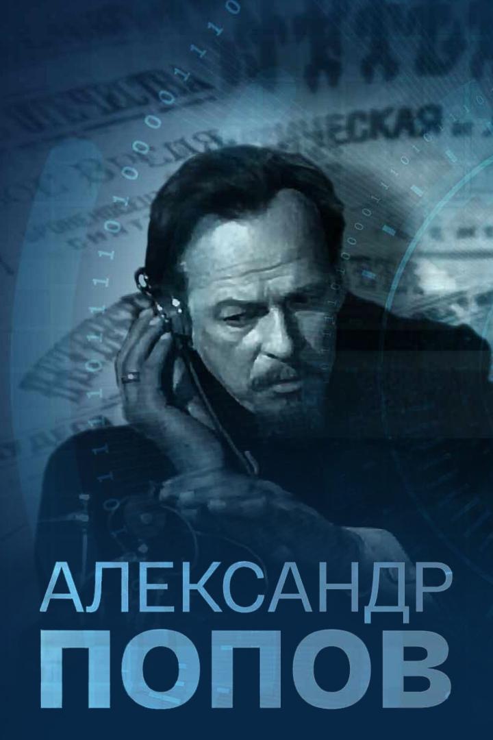 Александр Попов (aleksandr-popov) Фильм 1949