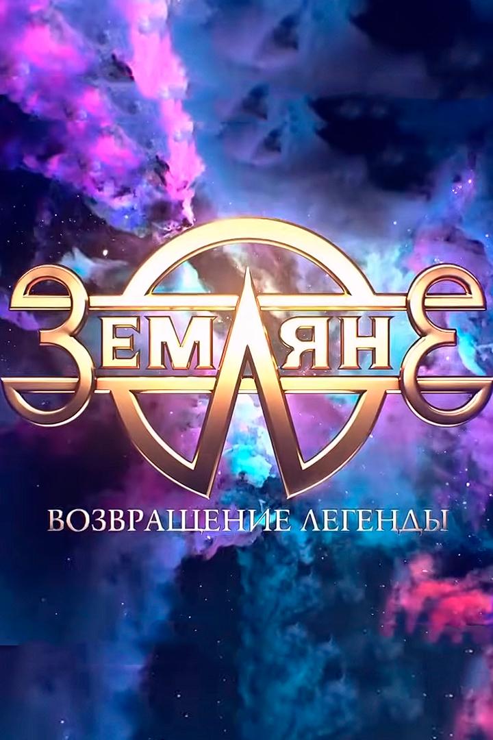 Концертный зал. Земляне «Возвращение легенды» (kontsertnyj-zal-zemljane-vozvraschenie-legendy) Музыка