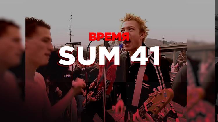 Постер Время Sum 41