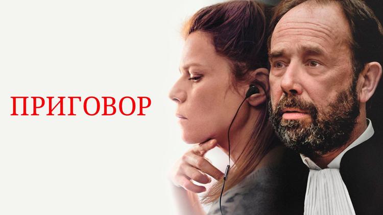 Постер Приговор