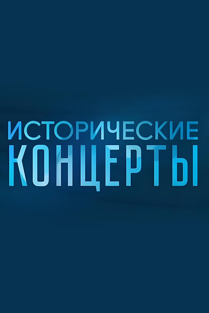 Исторические концерты. Великие дирижёры (istoricheskie-kontserty-velikie-dirizhery) Досуг, хобби