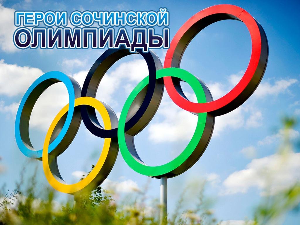 Герои сочинской олимпиады (geroi-sochinskoj-olimpiady) Документальный фильм