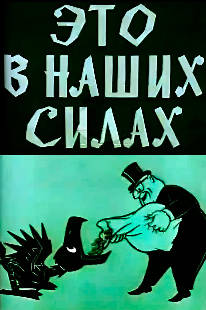 Это в наших силах (eto-v-nashih-silah) Мультфильм 1970