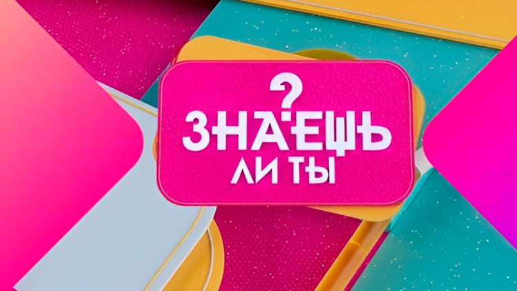 Постер Знаешь ли ты?