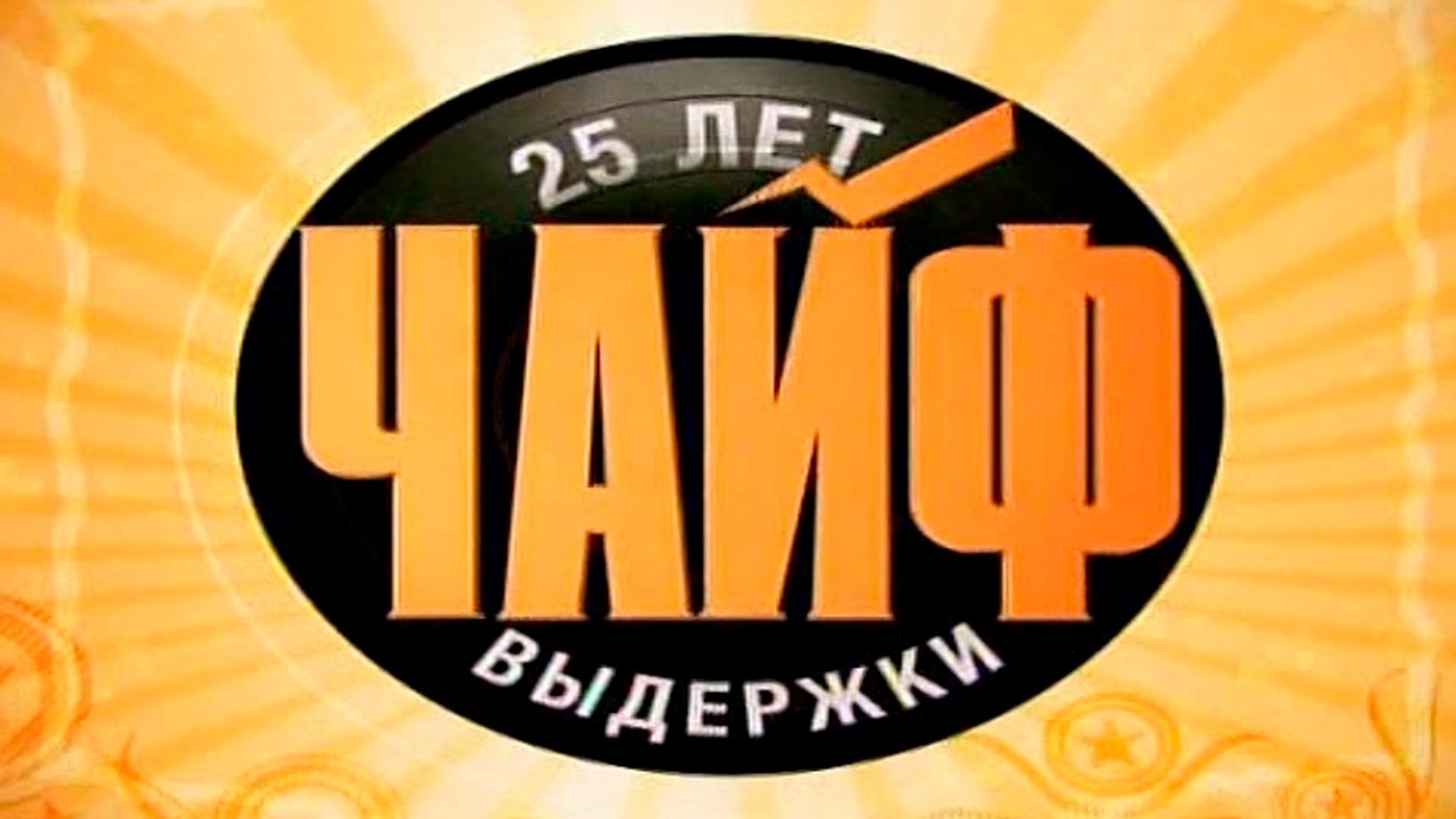 Чайф 25+ (chajf-25) Музыка