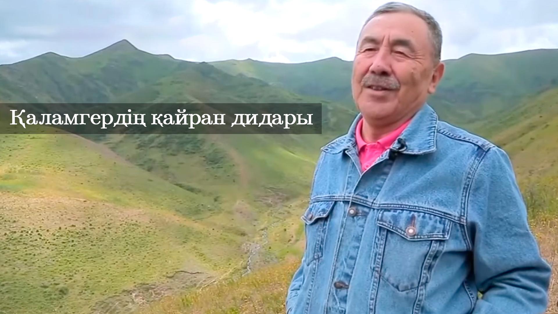 Қаламгердің қайран дидары (alamgerd-ajran-didary) Познавательное
