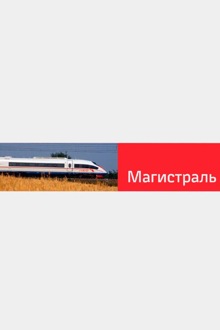 Магистраль (magistral) Познавательное