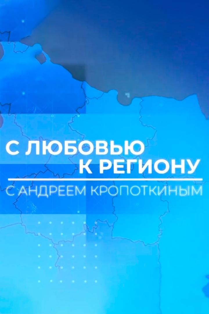 С любовью к региону с Андреем Кропоткиным (s-ljubovju-k-regionu-s-andreemkropotkinym) Досуг, хобби