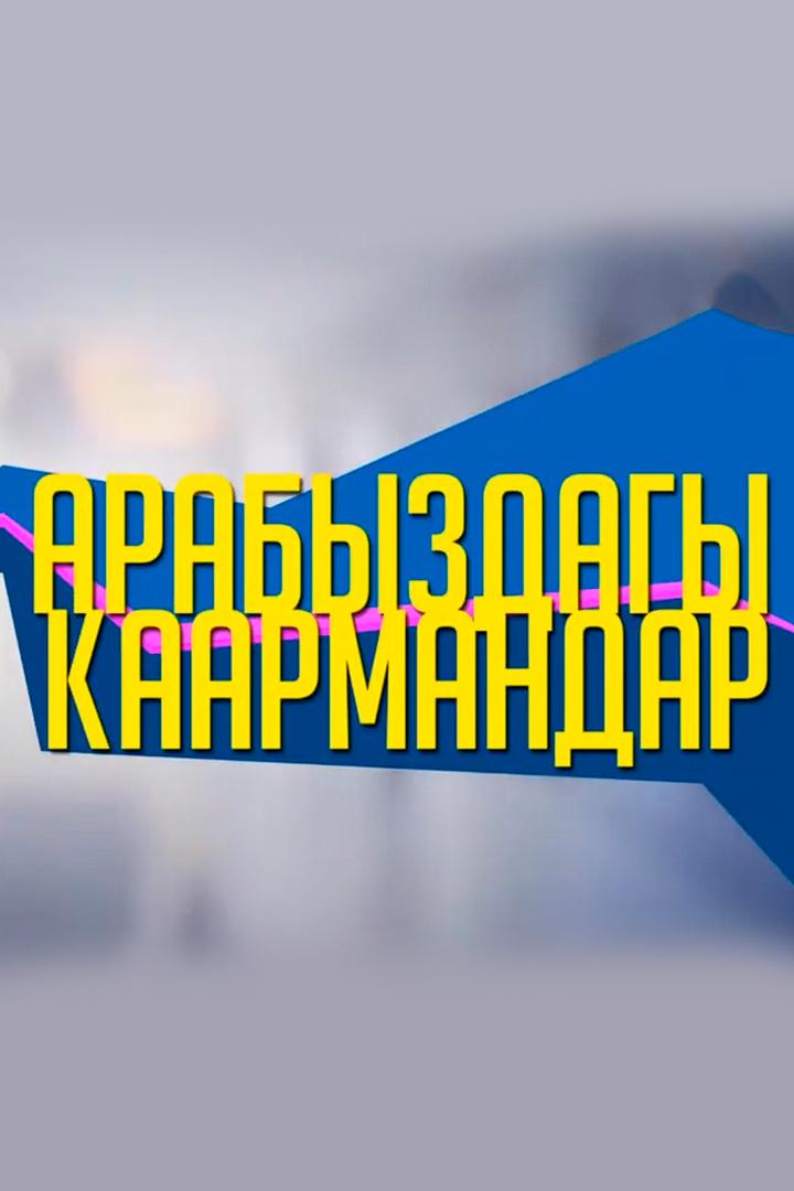 Арабыздагы карымандар. Аброй. Бобоктайм (arabyzdagy-karymandar-abroj-boboktajm) Досуг, хобби
