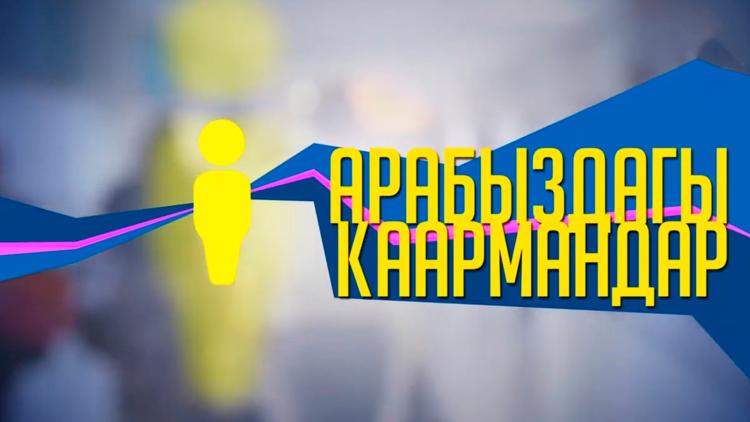 Постер Арабыздагы карымандар. Аброй. Бобоктайм