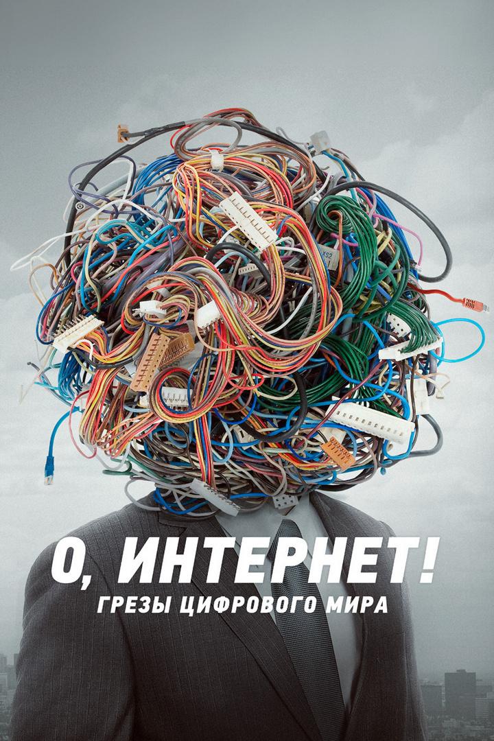 О, интернет! Грёзы цифрового мира (o-internet-grezy-tsifrovogo-mira) Документальный фильм