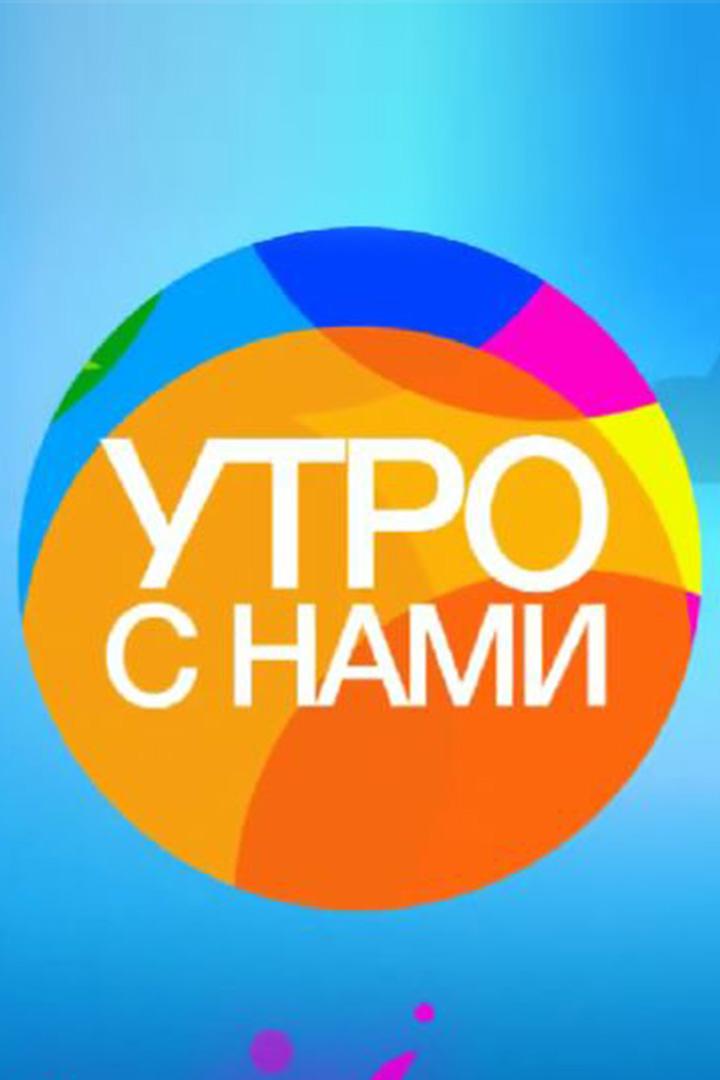 Утро с нами (utro-s-nami) ТВ-шоу