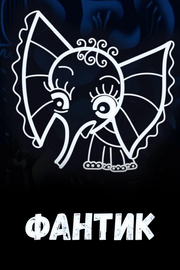 Фантик. Первобытная сказка (fantik-pervobytnaja-skazka) Мультфильм 1975