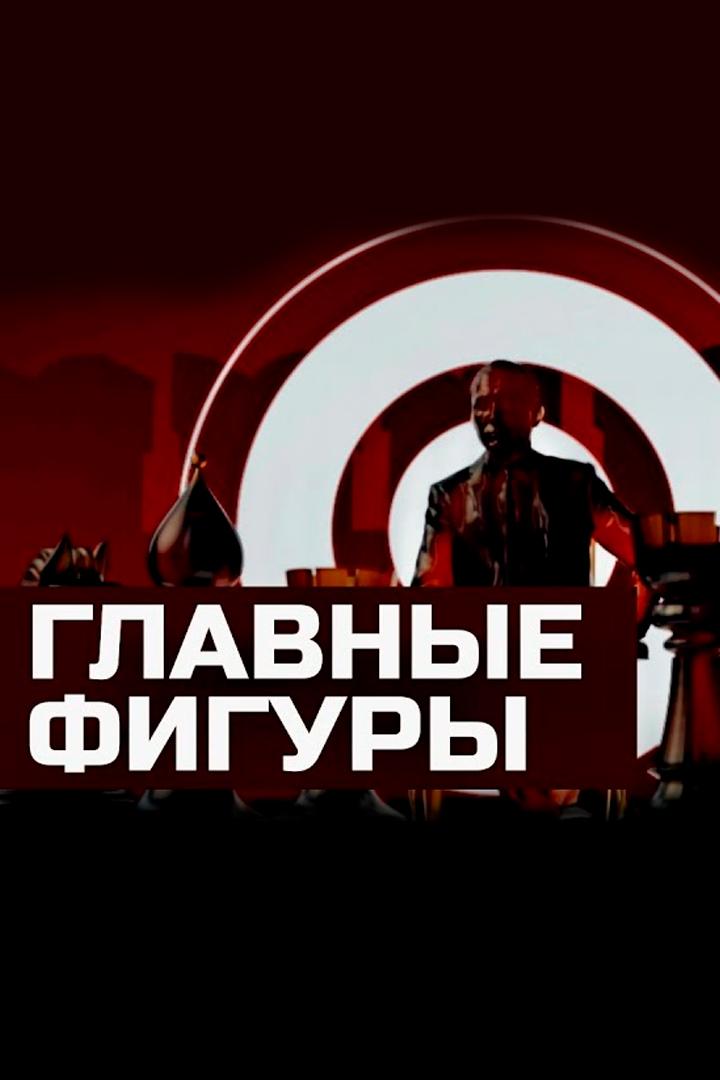 Главные фигуры (glavnye-figury) Познавательное