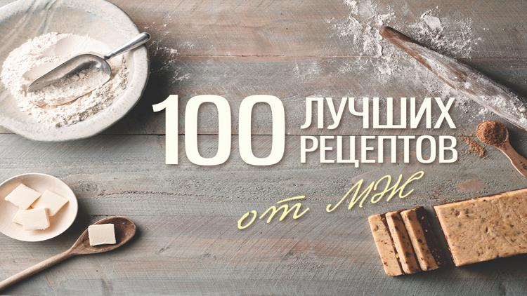 Постер 100 лучших рецептов от МЖ