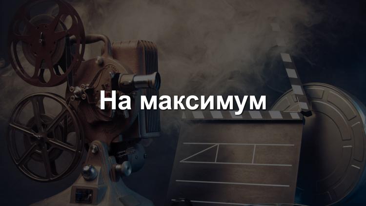 Постер На максимум