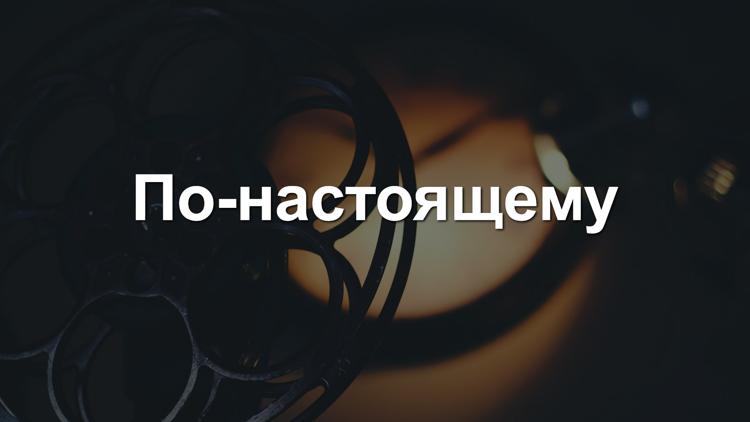 Постер По-настоящему