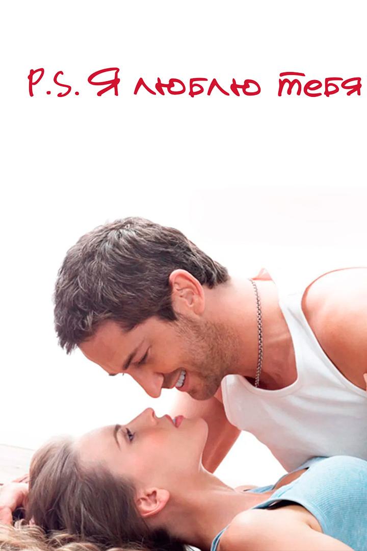 P.S. Я люблю тебя (ps-ja-ljublju-tebja) Фильм 2007