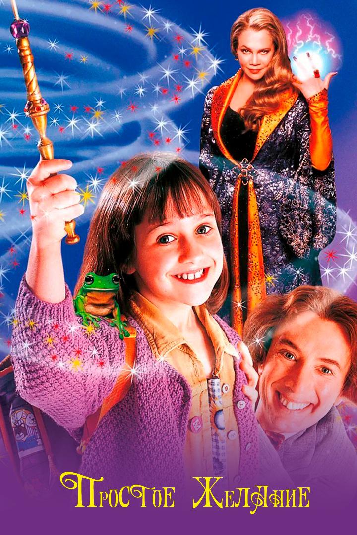 Простое желание (prostoe-zhelanie) Фильм 1997