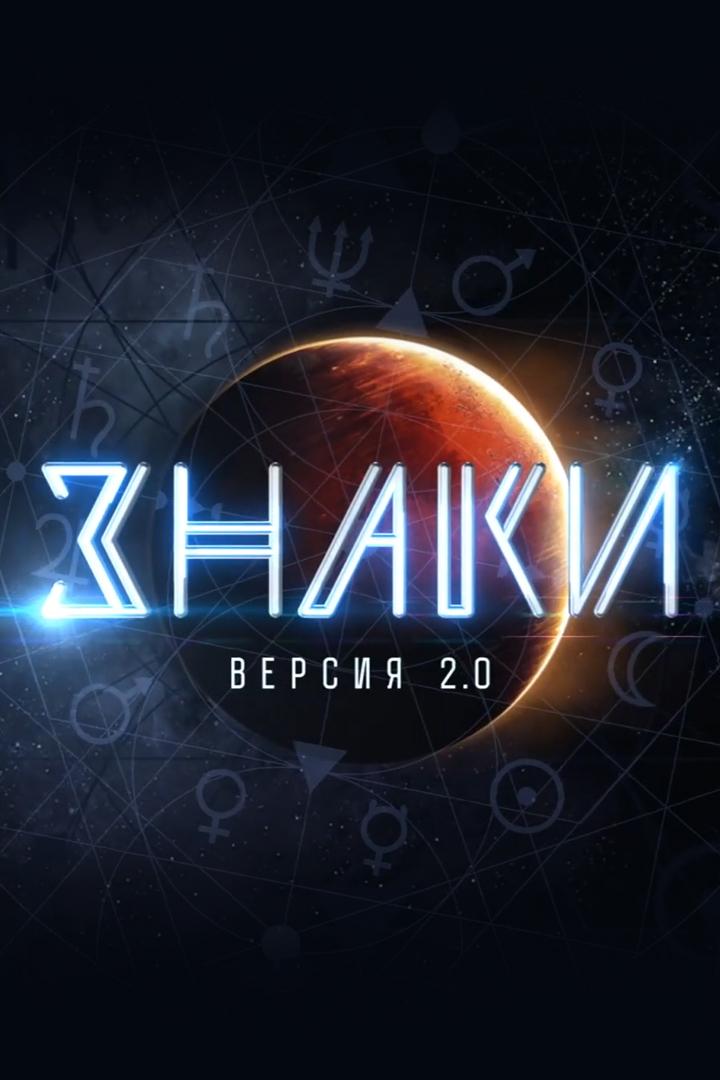 Знаки 2.0 (znaki-20) Досуг, хобби