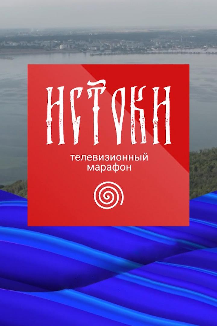 Всероссийский телевизионный марафон региональных филиалов ВГТРК «Истоки» (vserossijskij-televizionnyj-marafon-regionalnyh-filialov-vgtrk-istoki) Досуг, хобби