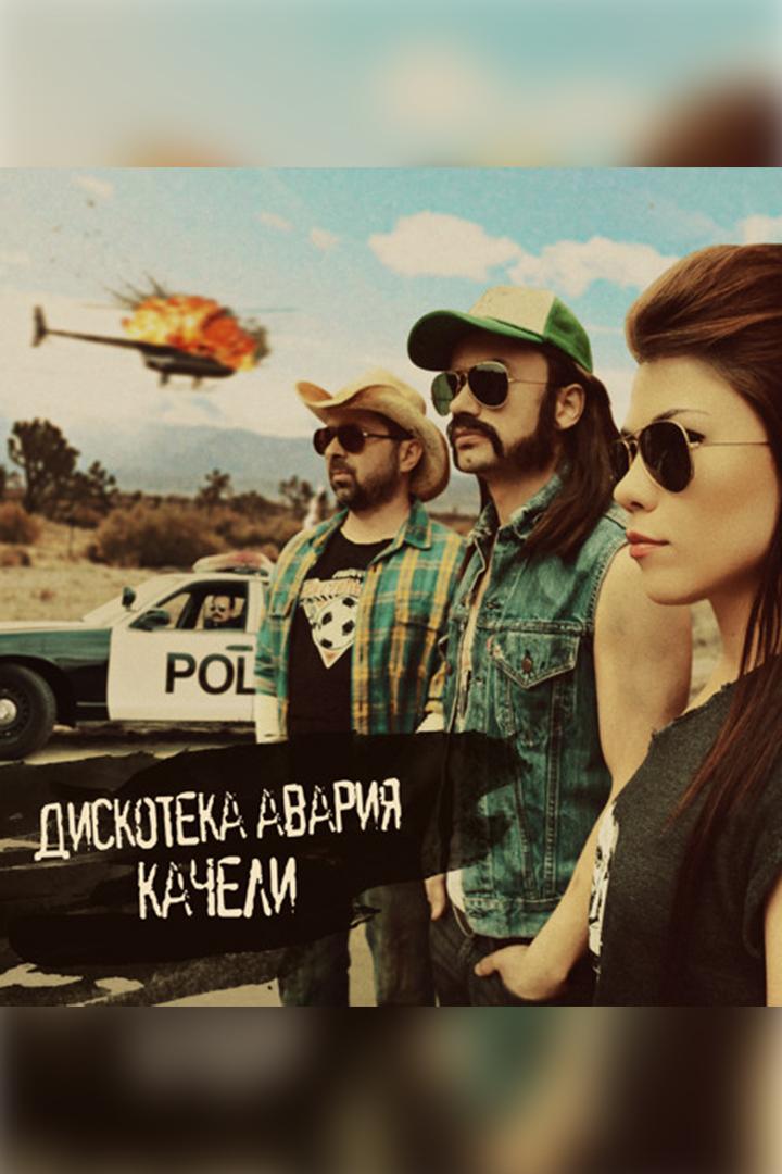 Дискотека Авария Качели (diskoteka-avarija-kacheli) Музыка