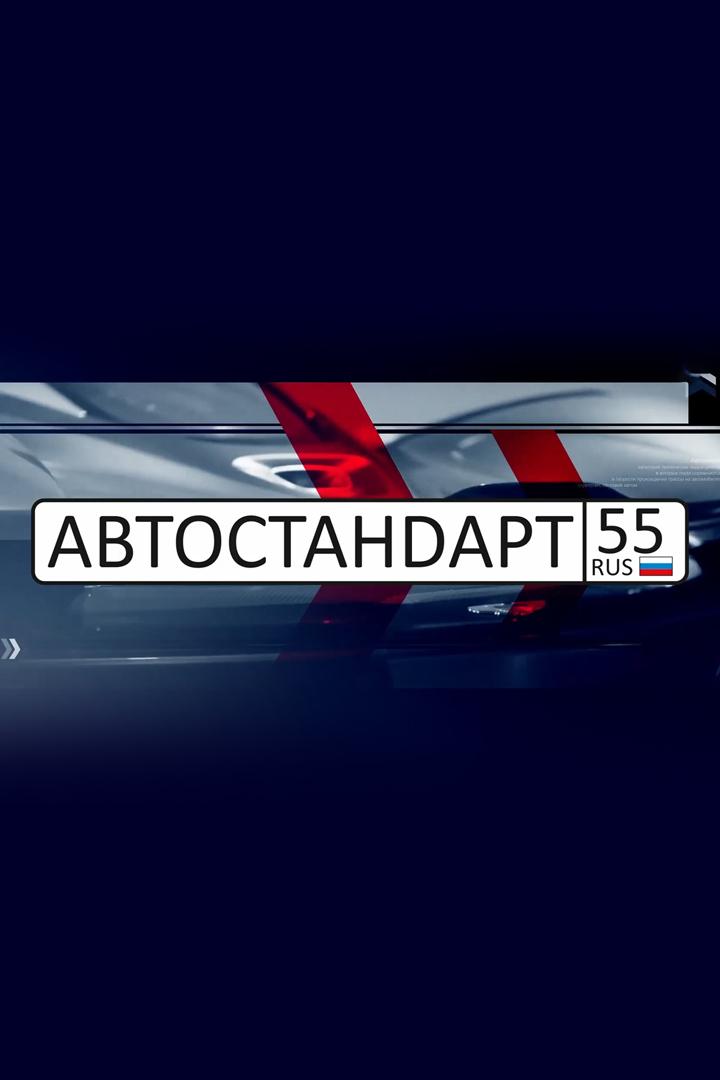 Автостандарт 55 (avtostandart-55) Досуг, хобби