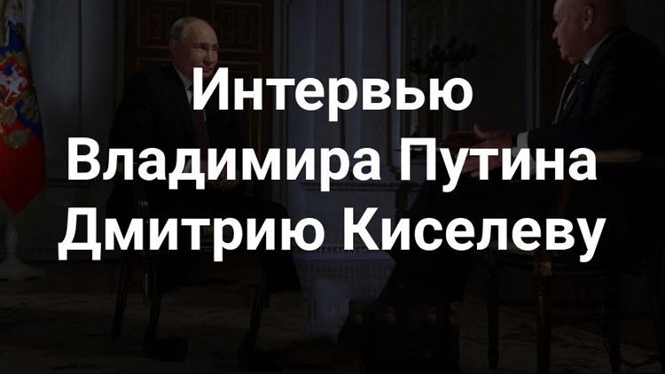 Постер Фрагменты интервью Владимира Путина журналисту Дмитрию Киселёву