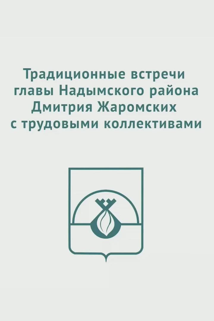 Традиционная встреча главы Надымского района Д.Г. Жаромских с трудовыми коллективами (traditsionnaja-vstrecha-glavy-nadymskogo-rajona-dg-zharomskih-s-trudovymi-kollektivami) Другое