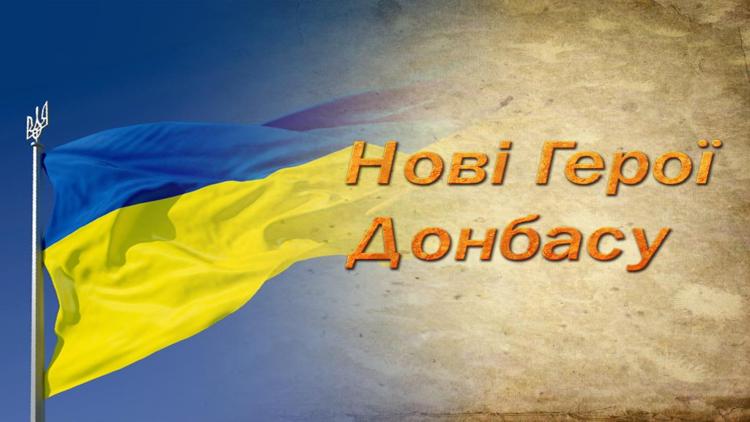 Постер Нові Герої Донбасу