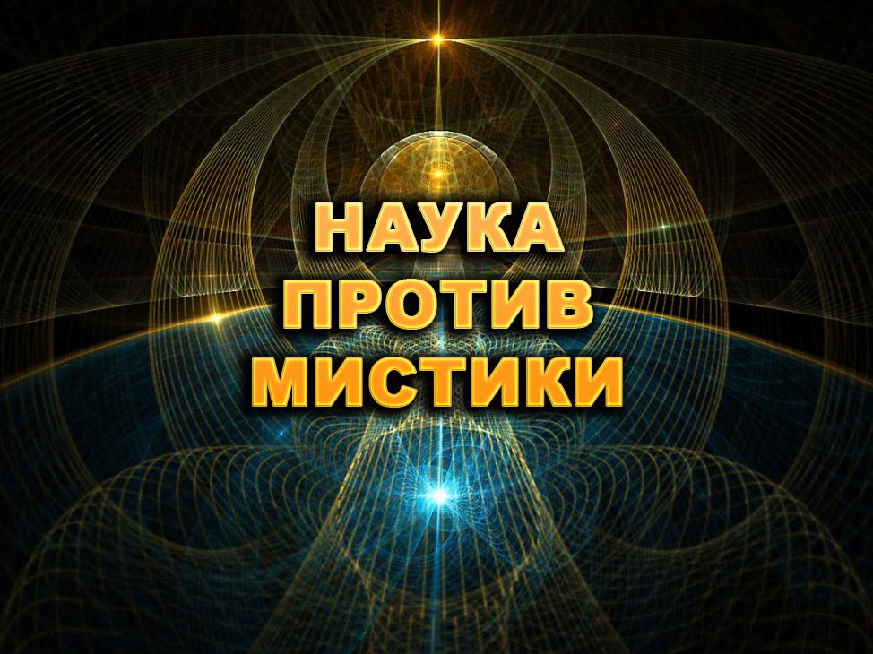 Наука против мистики (nauka-protiv-mistiki) Познавательное