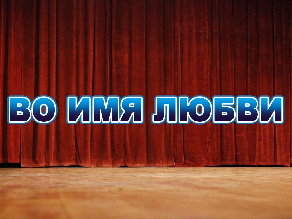 Во имя любви (vo-imja-ljubvi) Спектакль
