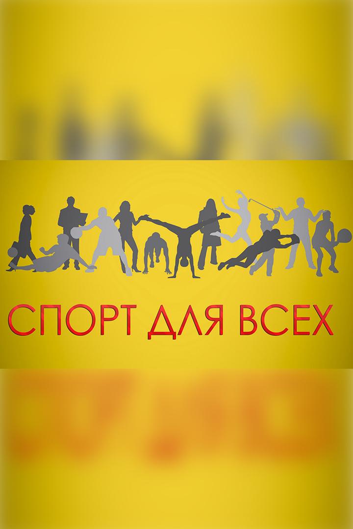 Спорт для всех (sport-dlja-vseh) Познавательное