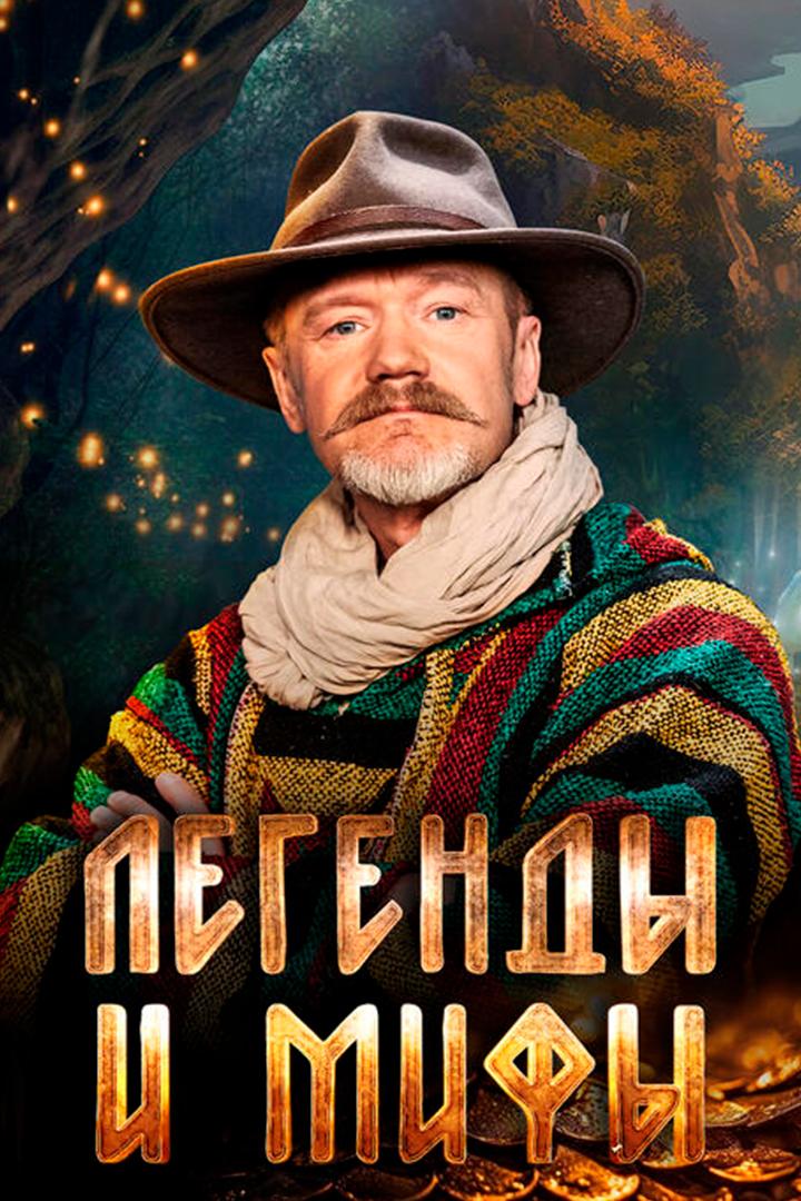 Легенды и мифы (legendy-i-mify) Познавательное