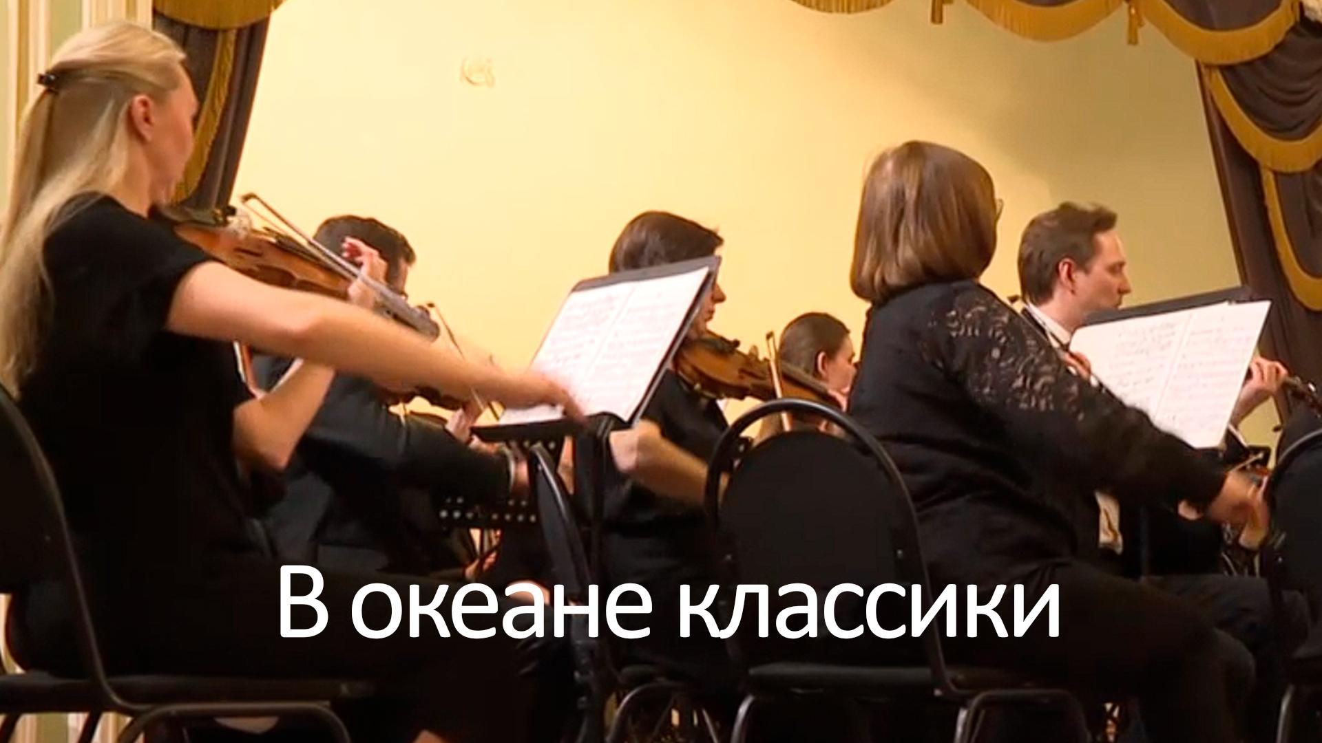 В океане классики (v-okeane-klassiki) Музыка