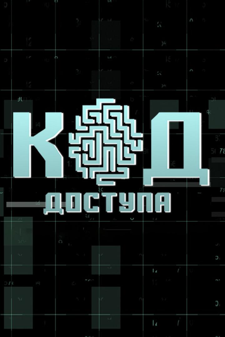 Код доступа (kod-dostupa) Познавательное