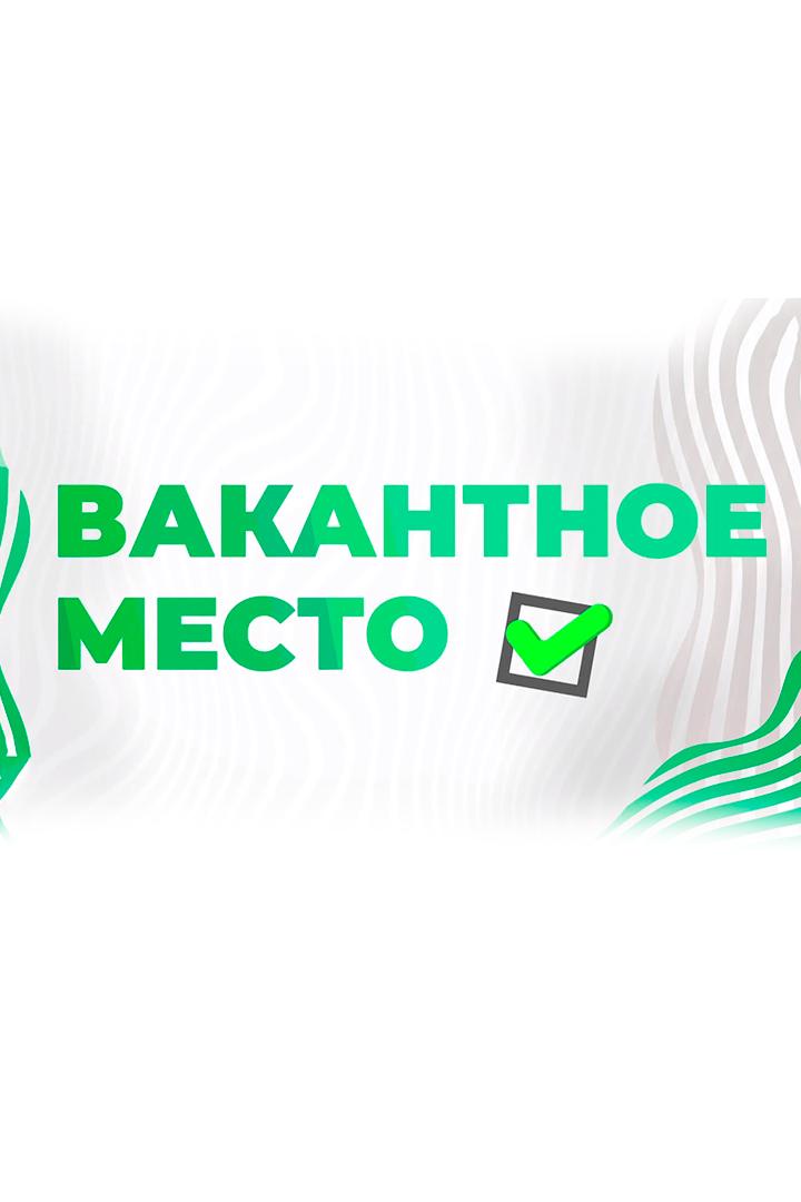 Вакантное место (vakantnoe-mesto) Досуг, хобби