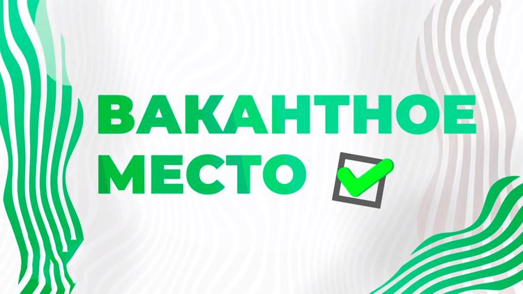 Постер Вакантное место