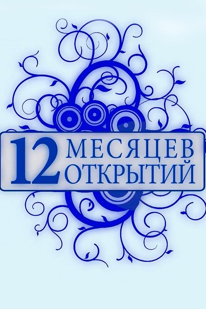 12 месяцев открытий (12-mesjatsev-otkrytij) Досуг, хобби