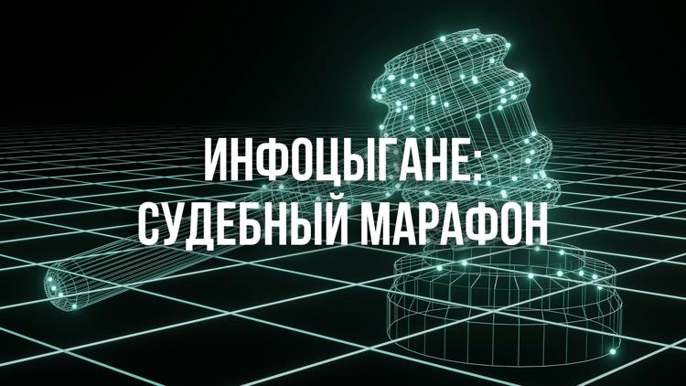 Постер Инфоцыгане: судебный марафон