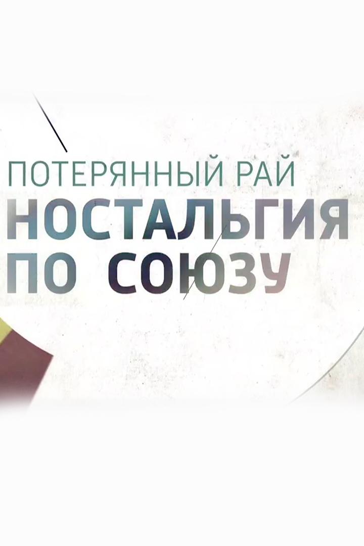 Потерянный рай (poterjannyj-raj) Документальный фильм