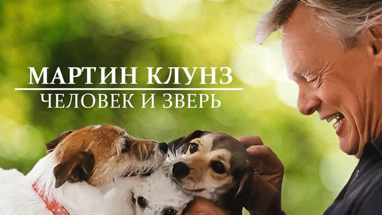 Постер Мартин Клунз: Человек и зверь