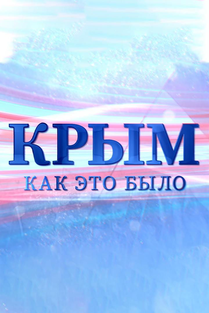 Крым. Как это было (krym-kak-eto-bylo) Документальный фильм