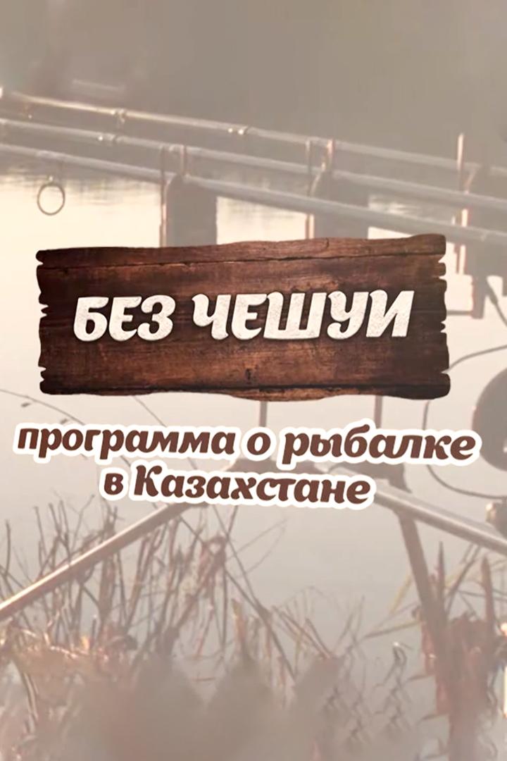 Без чешуи (bez-cheshui) Досуг, хобби